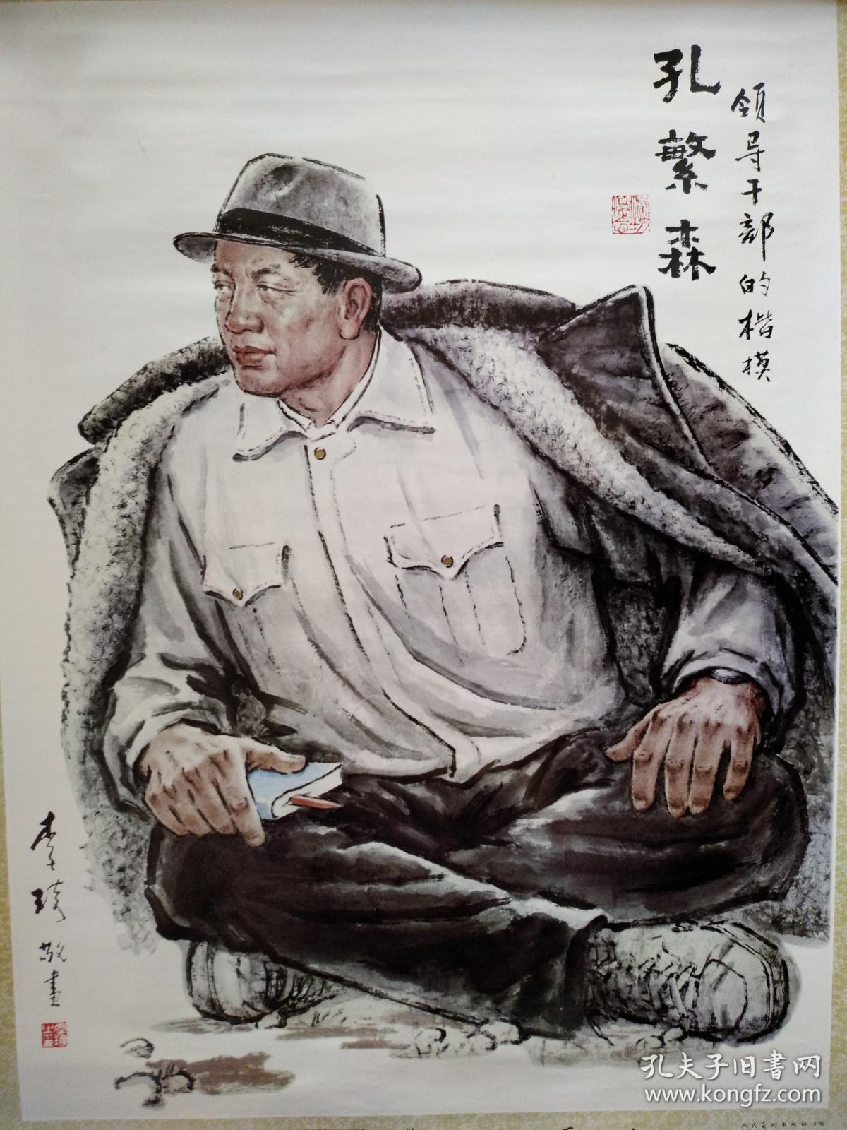 画家李琦签名宣传画孔繁森,签名折页,两件合售