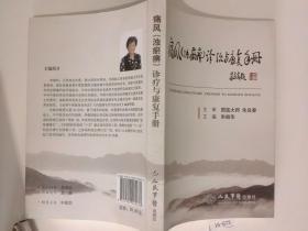 痛风（浊瘀痹）诊疗与康复手册