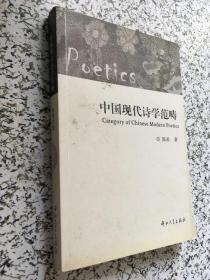 中国现代诗学范畴 签名本
