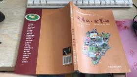 福建省国家地理标志产品图文丛书（二）闽产的世界的