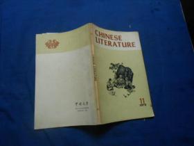 CHINESE LITERATURE（中国文学 英文月刊）1973年第11期 内有精美彩插图本