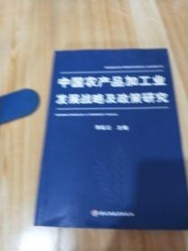 中国农产品加工业发展战略及政策研究【签名】