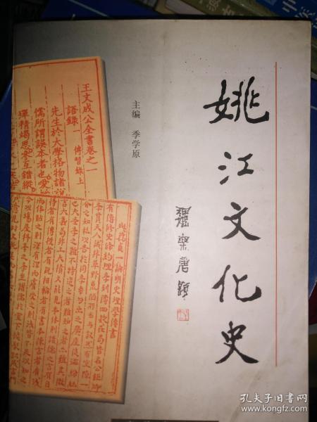 姚 江 文化史    满百包邮