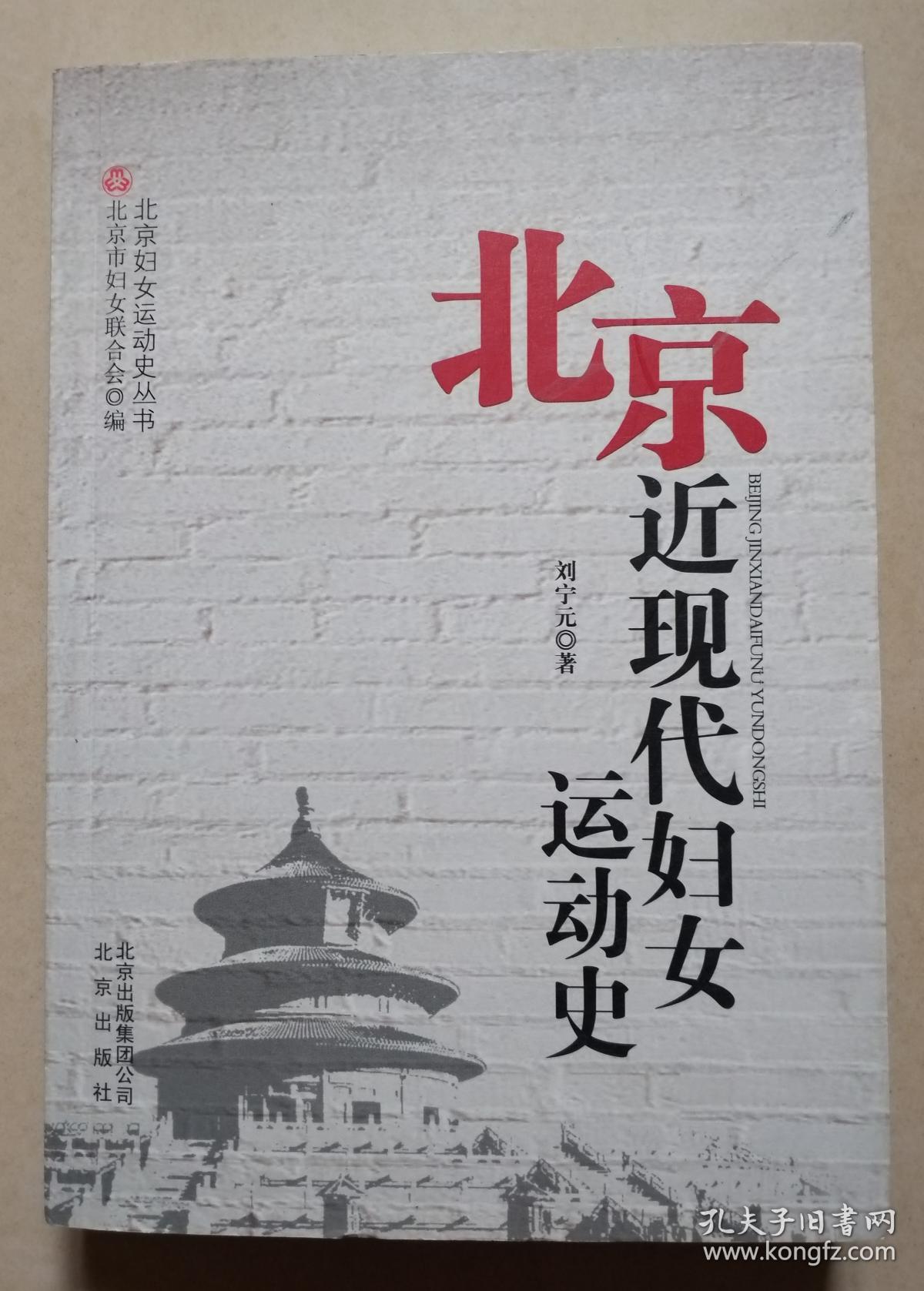 1北京近现代妇女运动史
