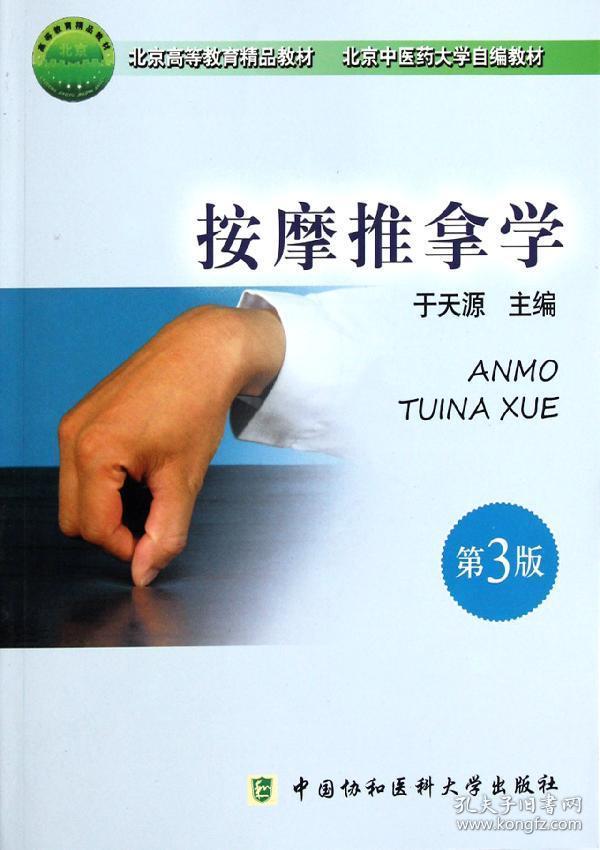 推拿按摩学(第3版)
