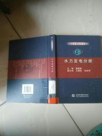 中国水利百科全书·水力发电分册