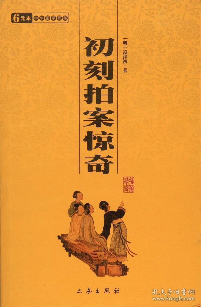 初刻拍案惊奇/国学百部文库 (明)凌蒙初 著作 新华文轩网络书店 正版
