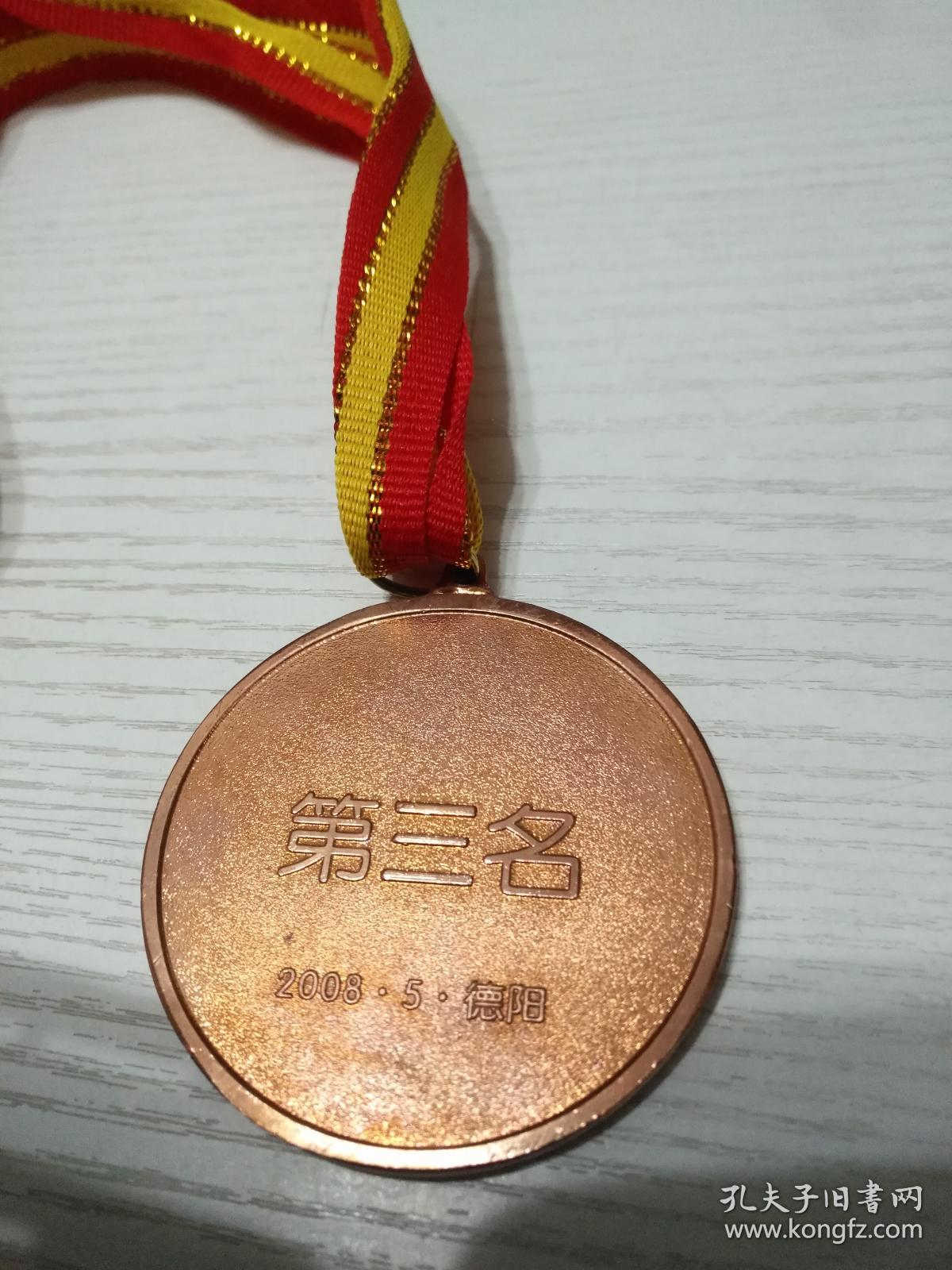 德阳市首届全民健身运动会 第三名奖牌