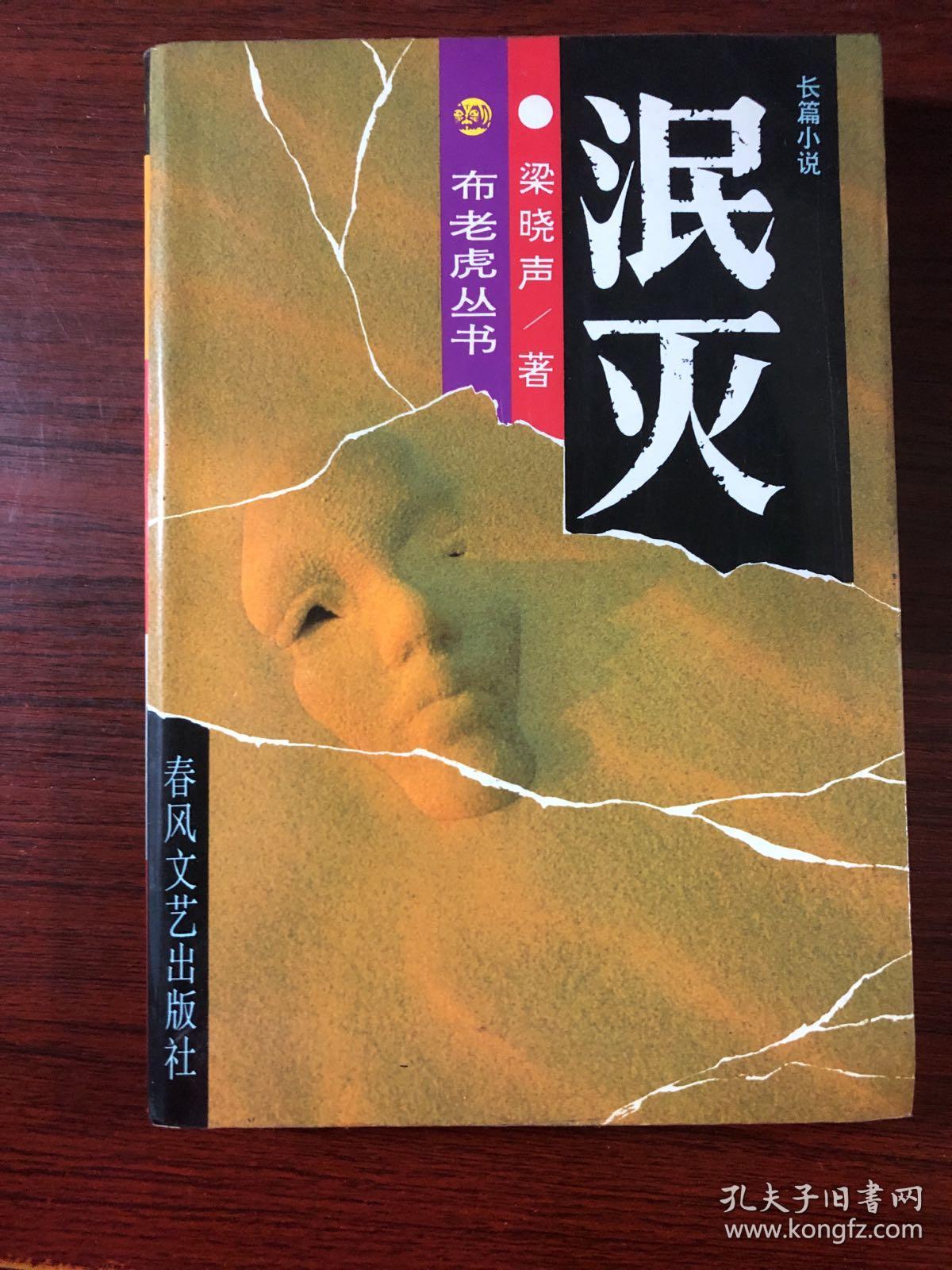 梁晓声:泯灭(无涂画字迹 近全新)