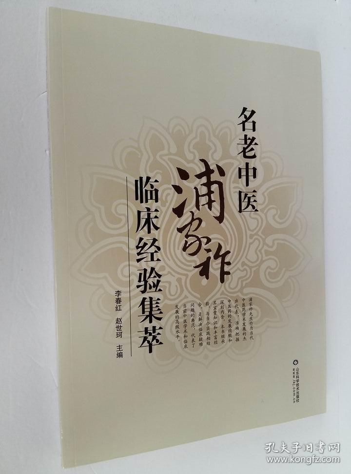 名老中医浦家祚临床经验集萃(附 有关浦家祚经验的论文 浦家祚治疗