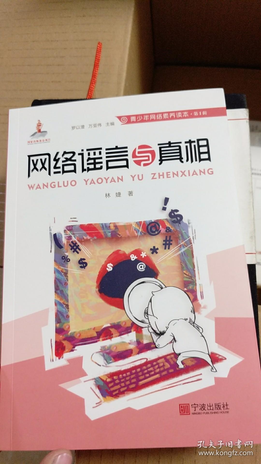 网络谣言与真相