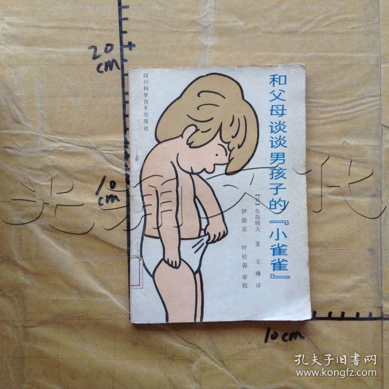 和父母谈谈男孩子的"小雀雀"