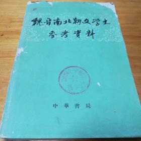 魏晋南北朝文学史参考资料