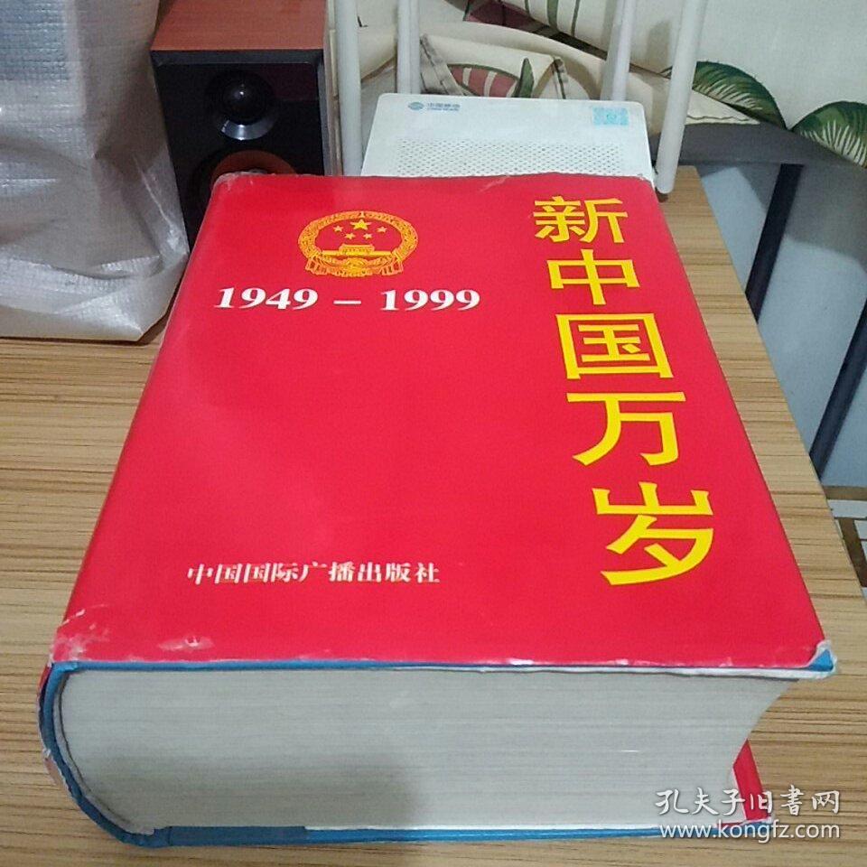 新中国万岁(1949--1999)