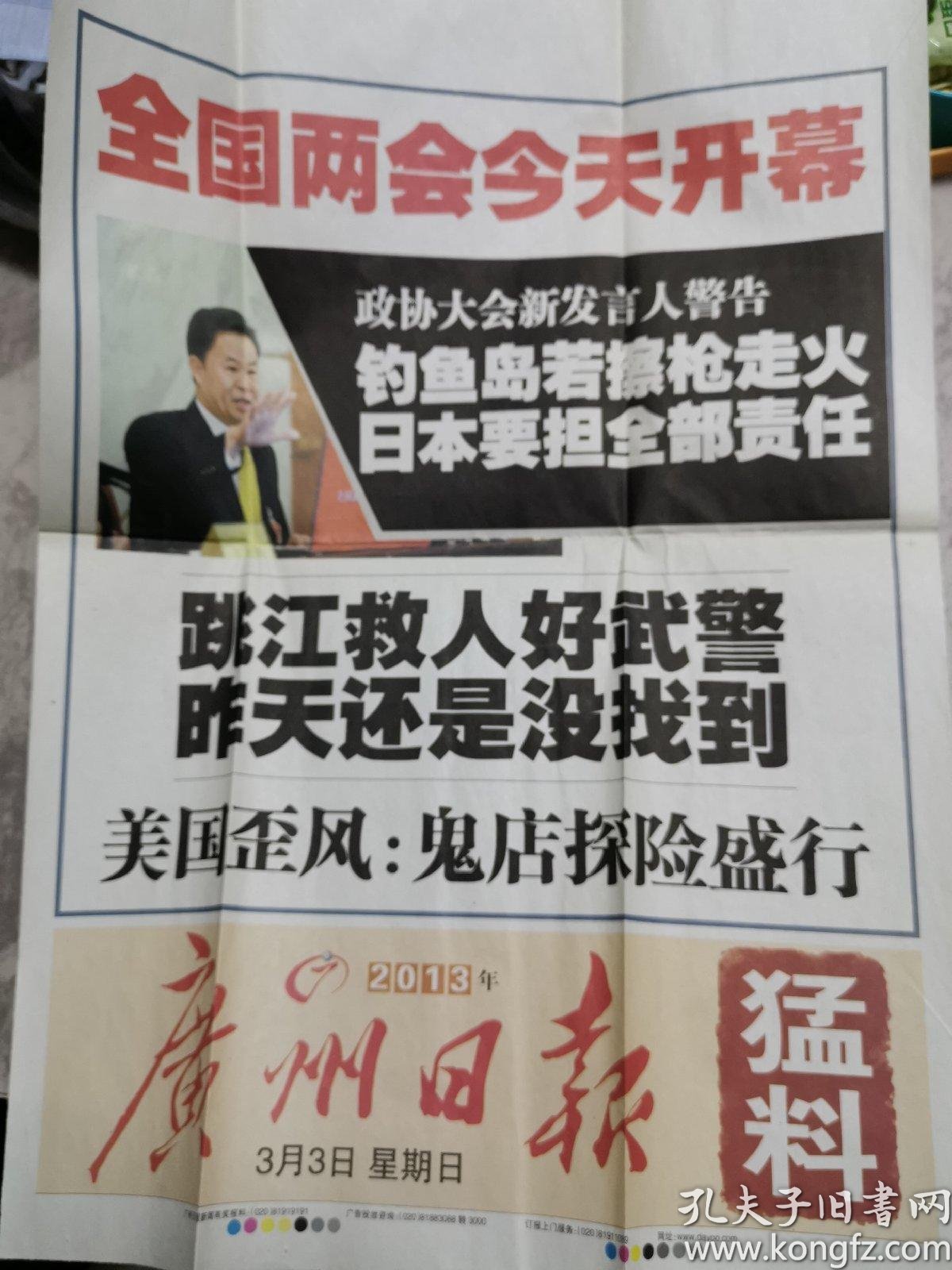 《广州日报》发行海报2013年3月3曰,全国两会开幕.