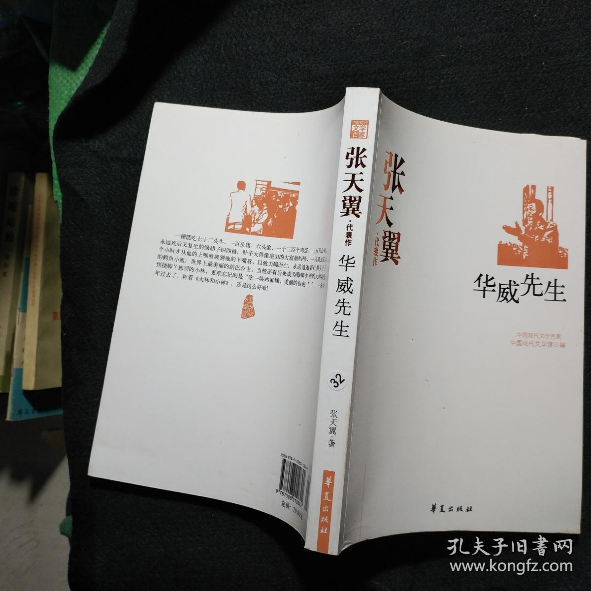 张天翼代表作:华威先生