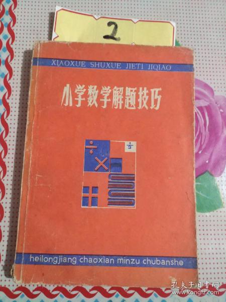 小学 数学 解题技巧朝鲜民族出版社.