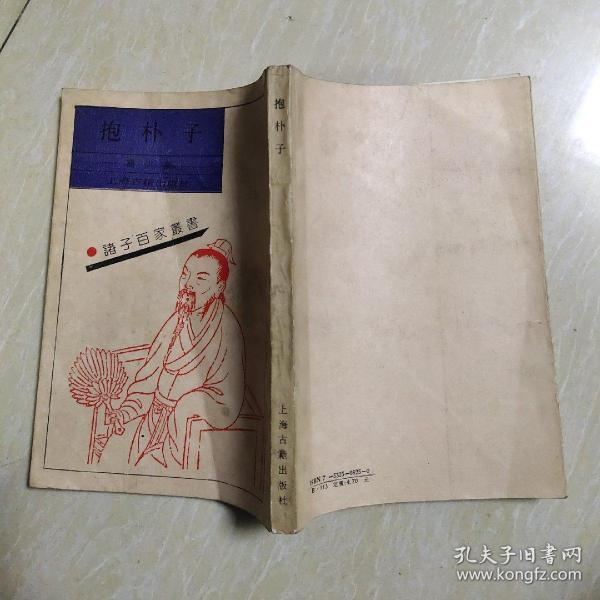 抱朴子: 诸子百家 丛书