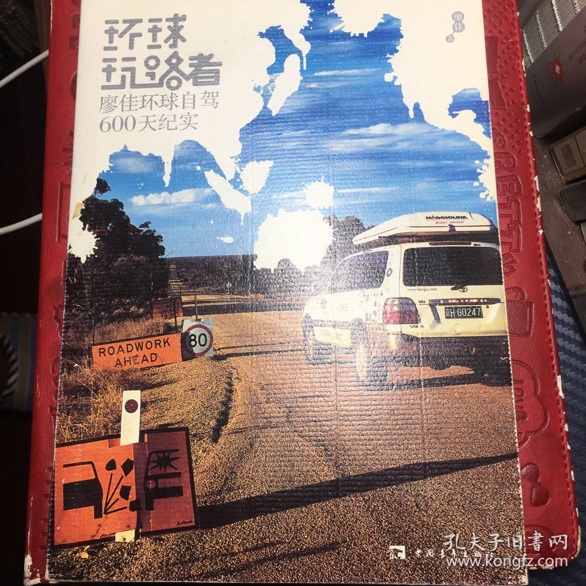 环球玩路者—廖佳环球自驾600天纪实