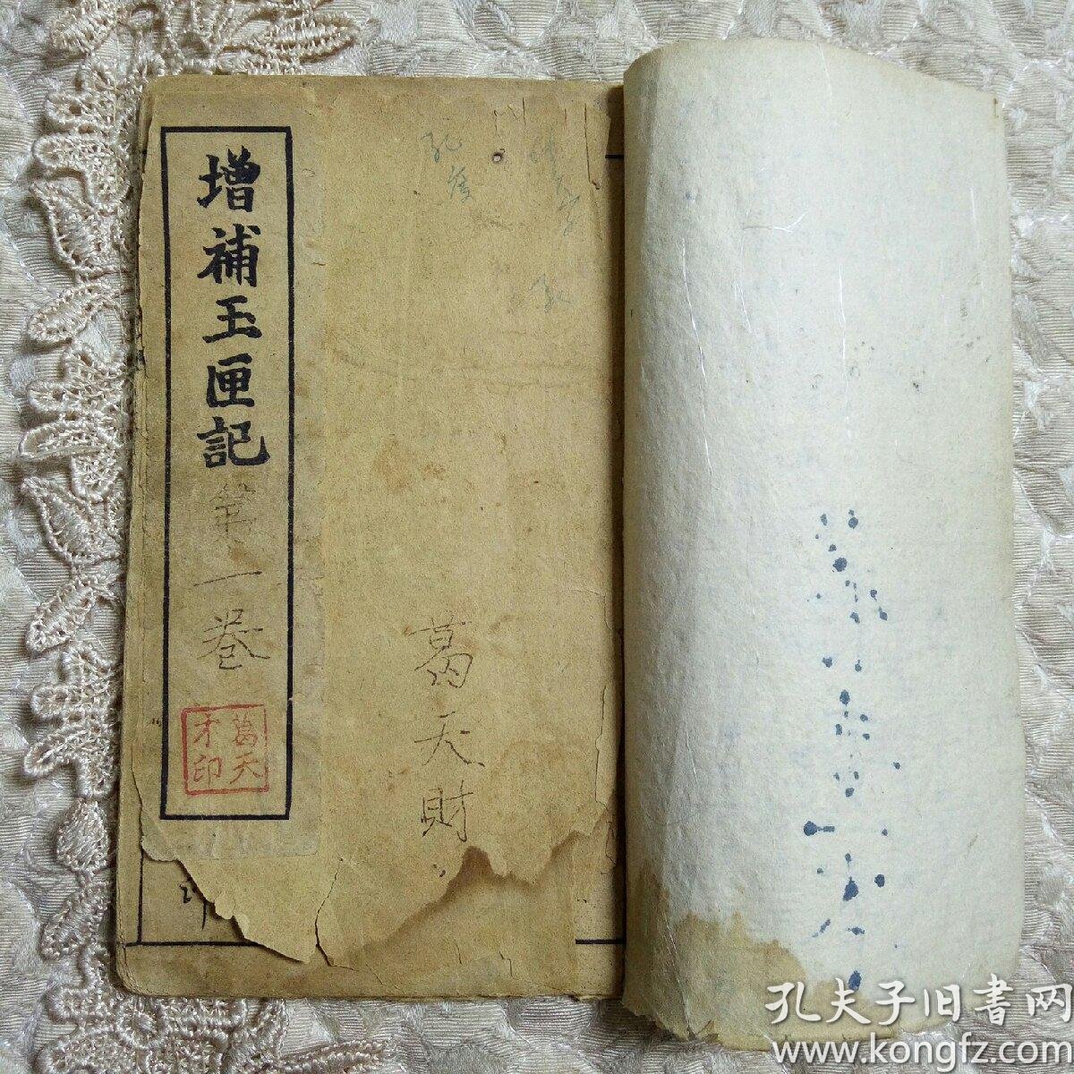 民国增补玉匣记四册全