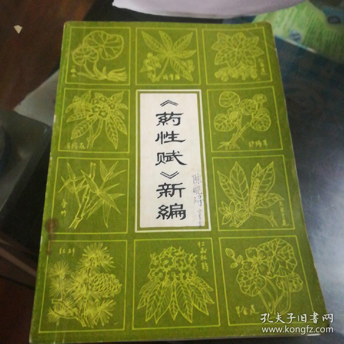 《药性赋》新编