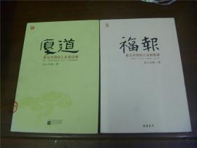 厚道+福报：星云大师的人生财富课两本