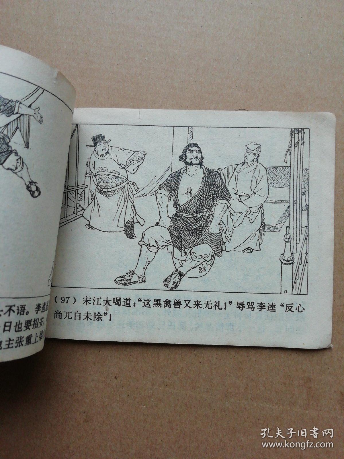 投降派宋江一一赵宏本贺友值顾炳鑫等名家绘