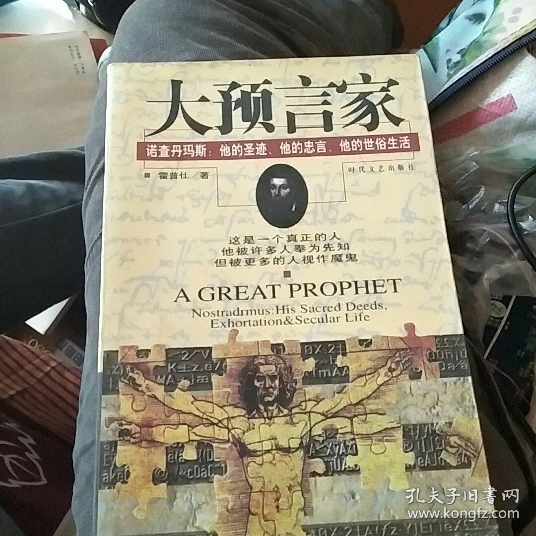大预言家:诺查丹玛斯:他的圣迹,他的忠言,他的世俗生活.