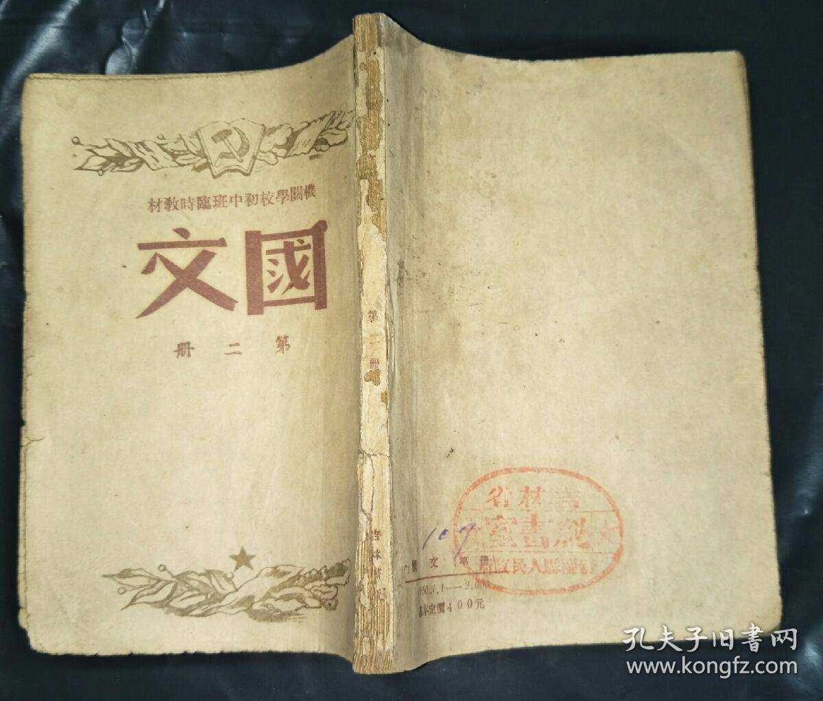 国文第二册 机关学校初中班临时教材 孔夫子旧书网