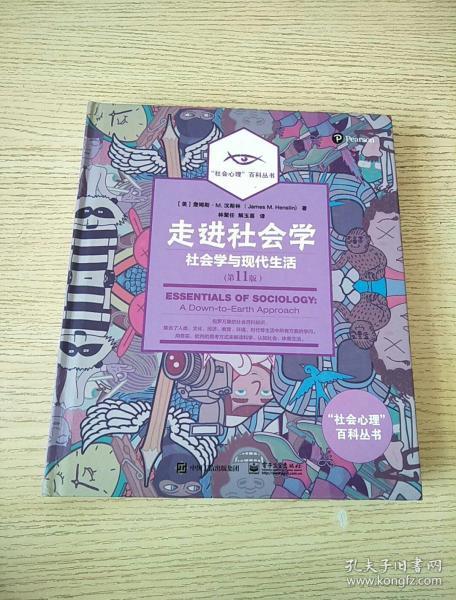 走进社会学：社会学与现代生活（第11版） 正版、现货，硬精装本[美]詹姆