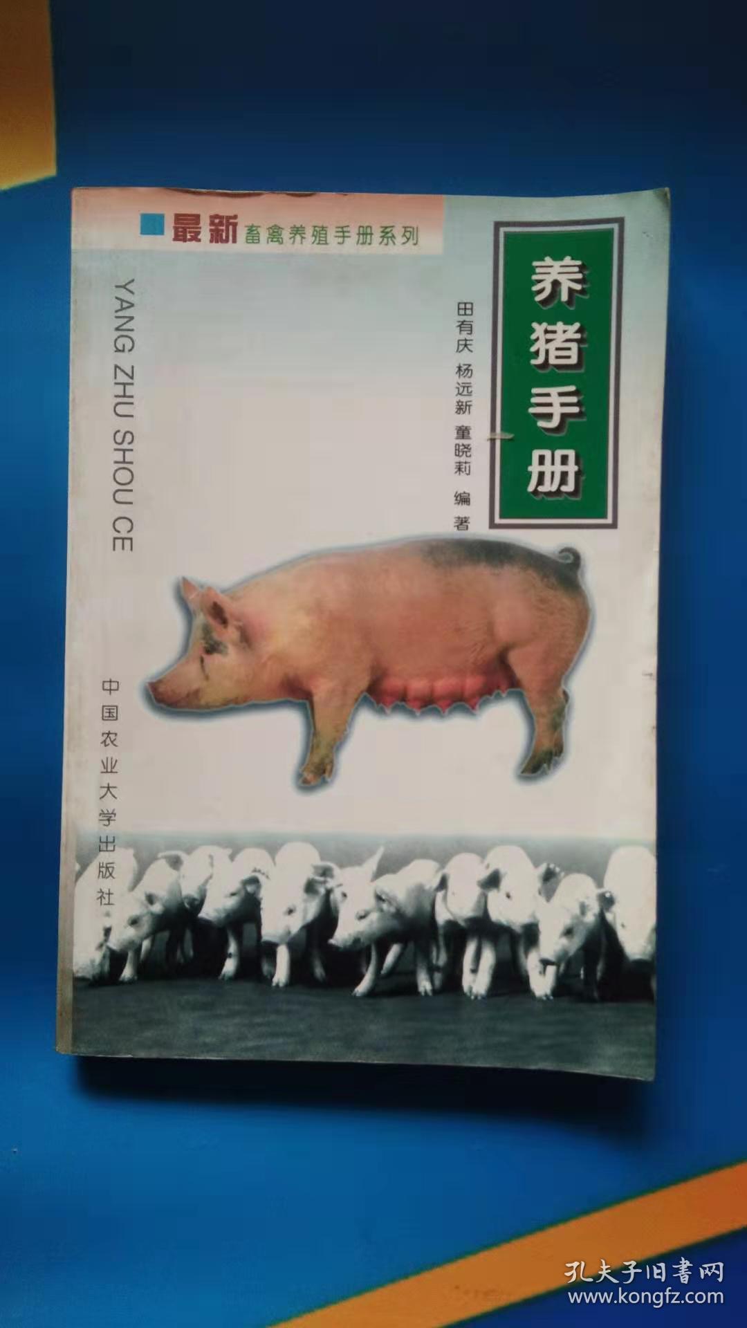 养猪手册