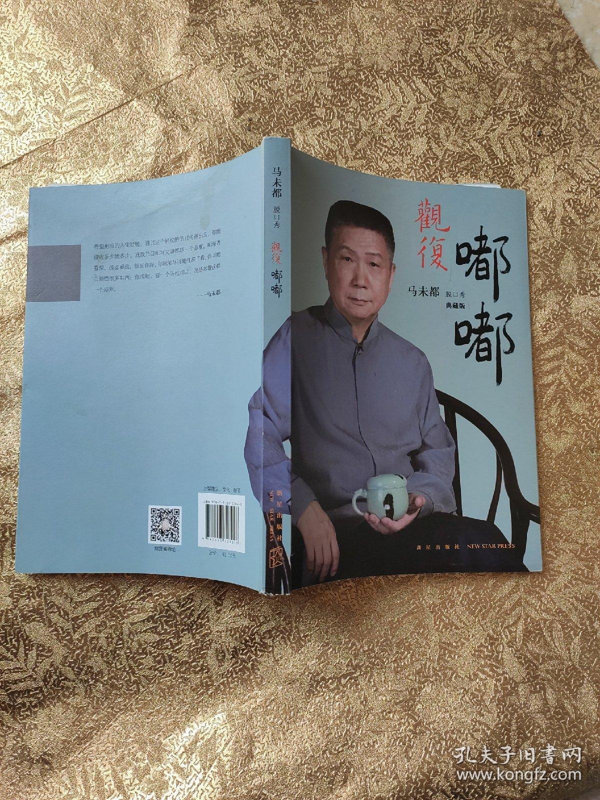 观复嘟嘟 : 马未都脱口秀 : 典藏版