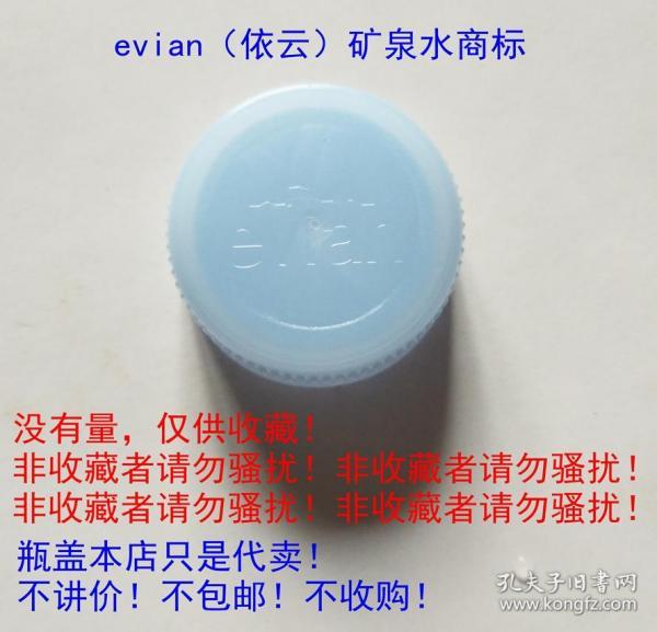 evian(依云)矿泉水瓶盖
