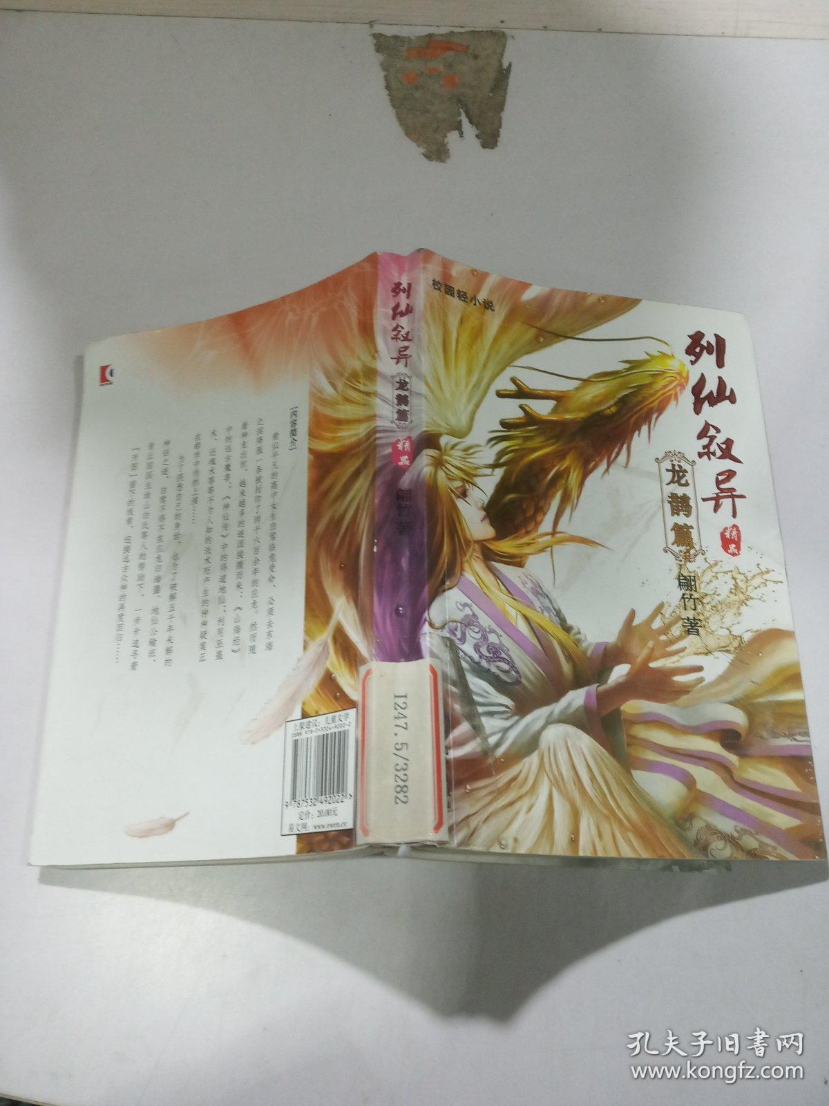 列仙叙异 龙鹊篇(品相不好)
