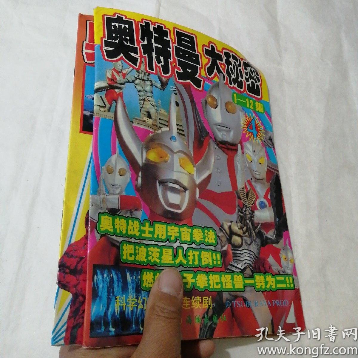 奥特曼大秘密【2本合售】 16开本