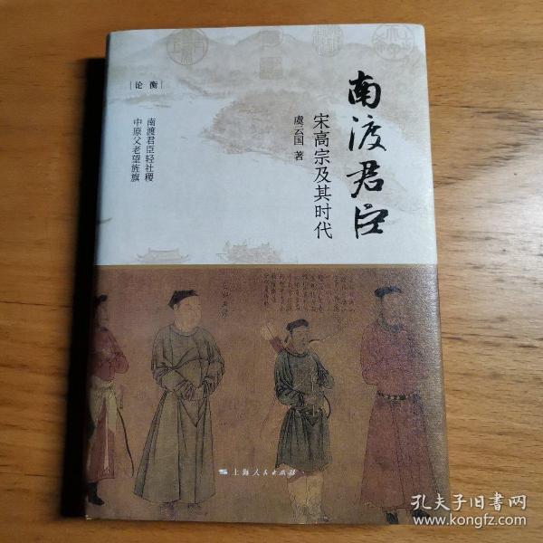 南渡君臣:宋高宗及其时代