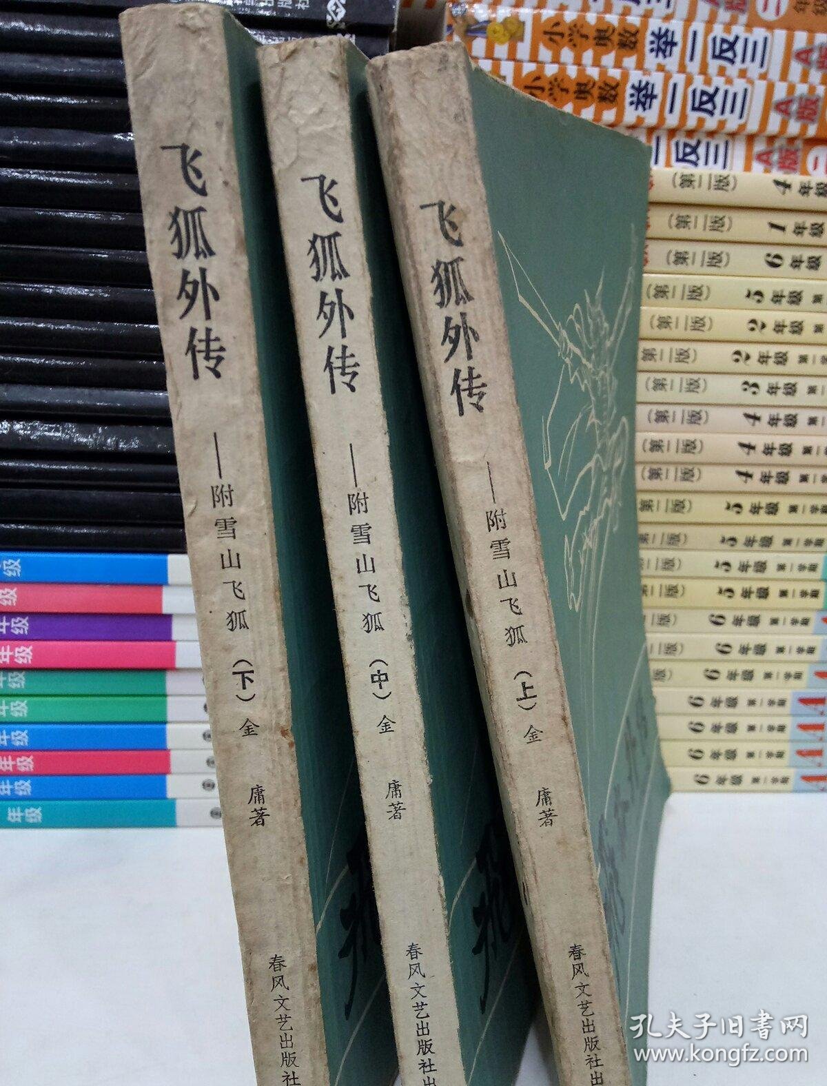 飞狐外传(附续集雪山飞狐)(上中下三册)
