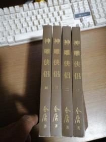 金庸作品集 神雕侠侣1-4