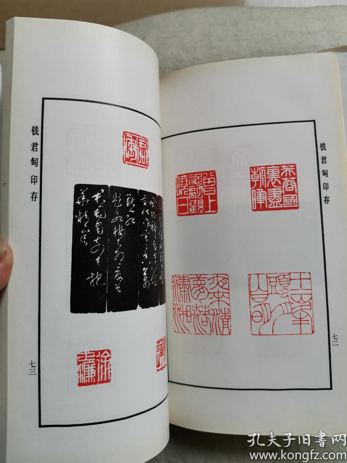 精装本 钱君陶印存