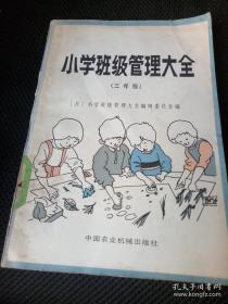 【日本专业教科书】《小学班级管理大全》（三年纪）
