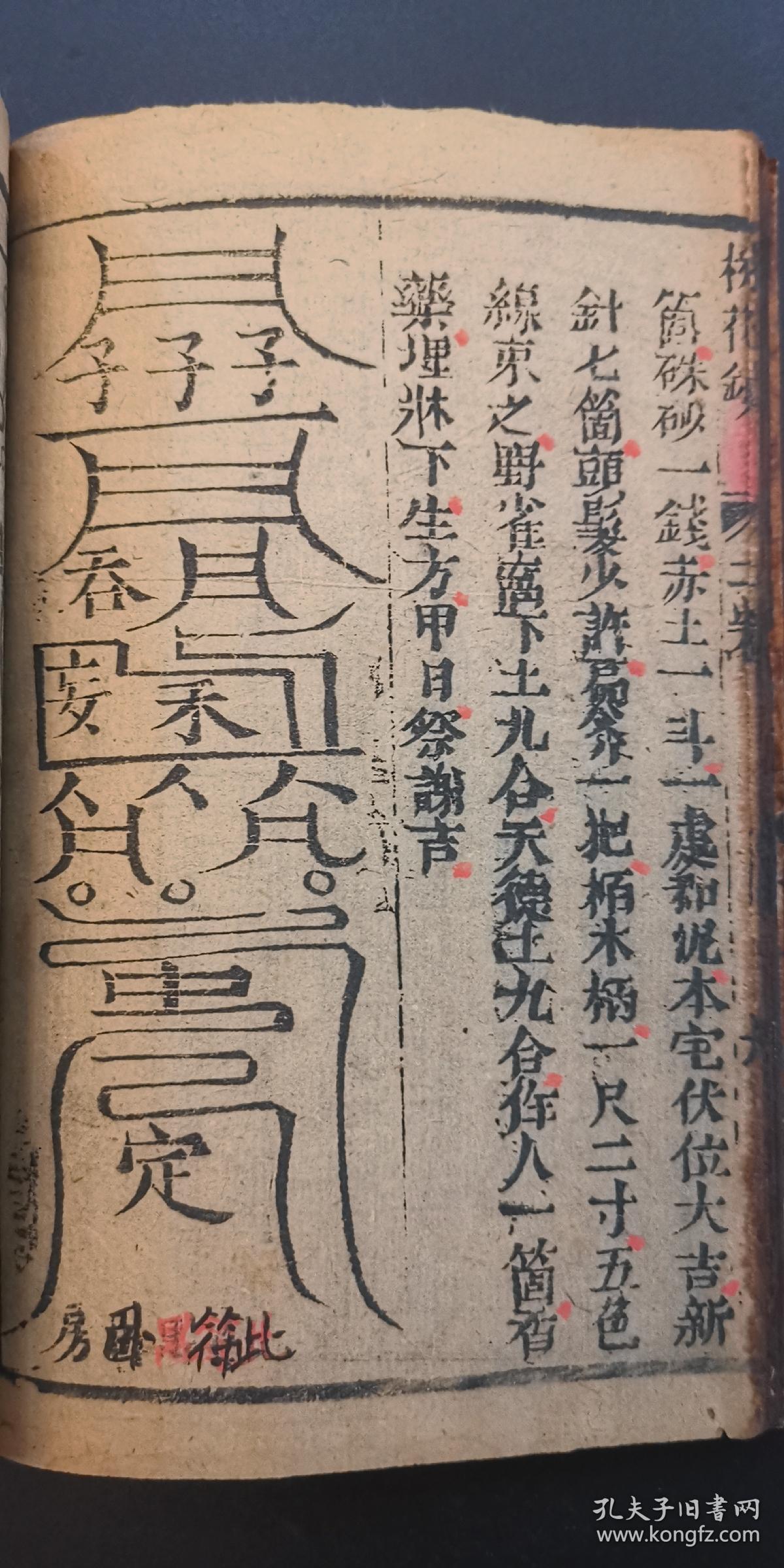 道教镇法符咒书:《重刻桃花镇书捷要》古贤桃花女周公讲论镇书两卷