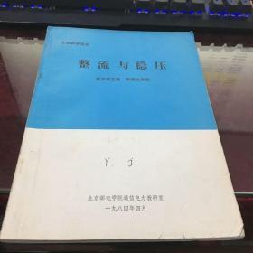 整流与稳压