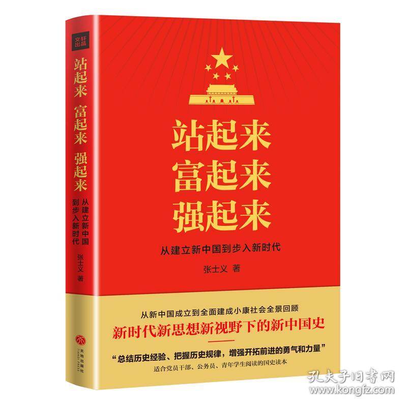 【正版保证】站起来 富起来 强起来(从建立新中国到步入新时代)