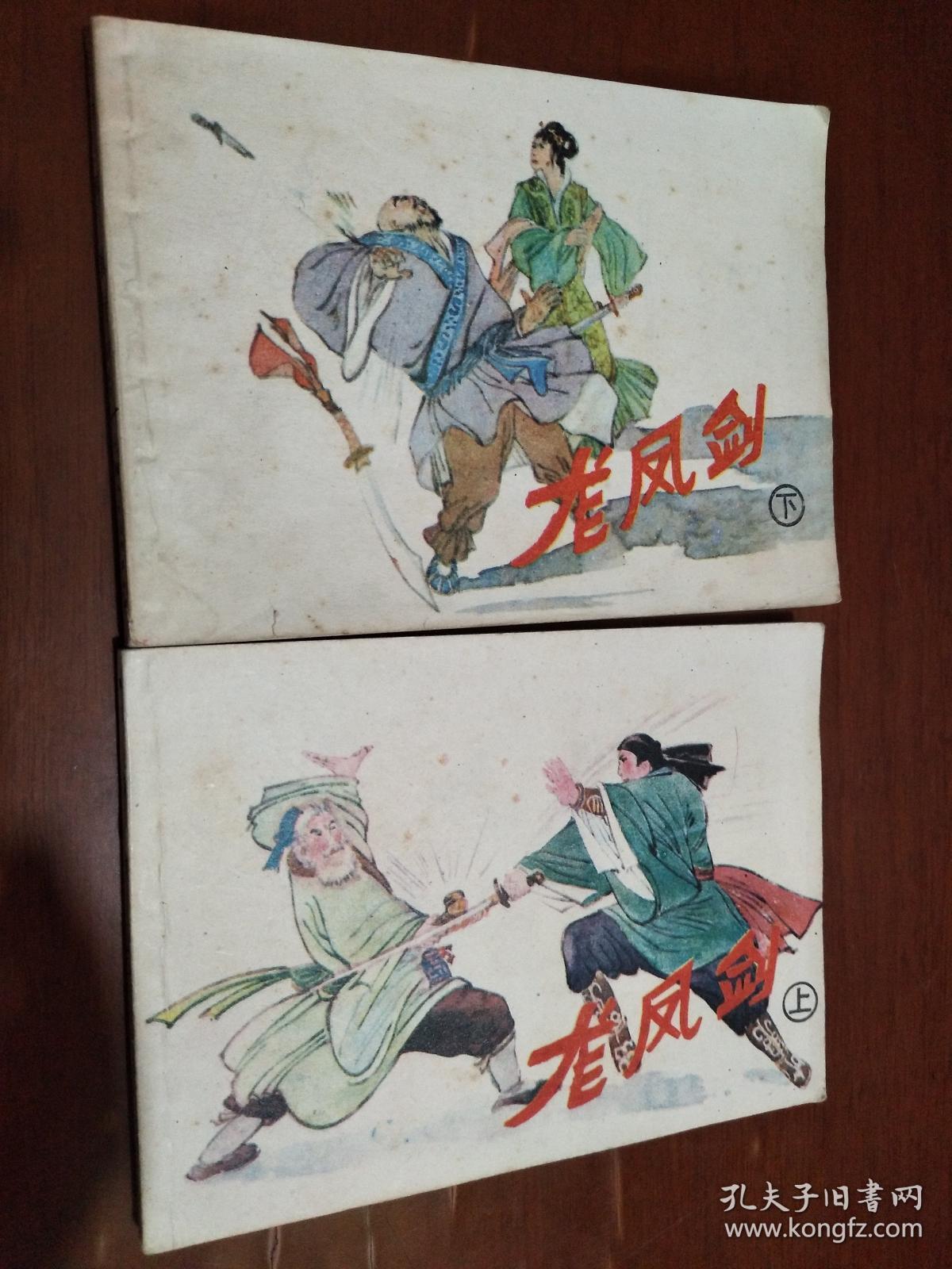 连环画:龙凤剑(上下册)