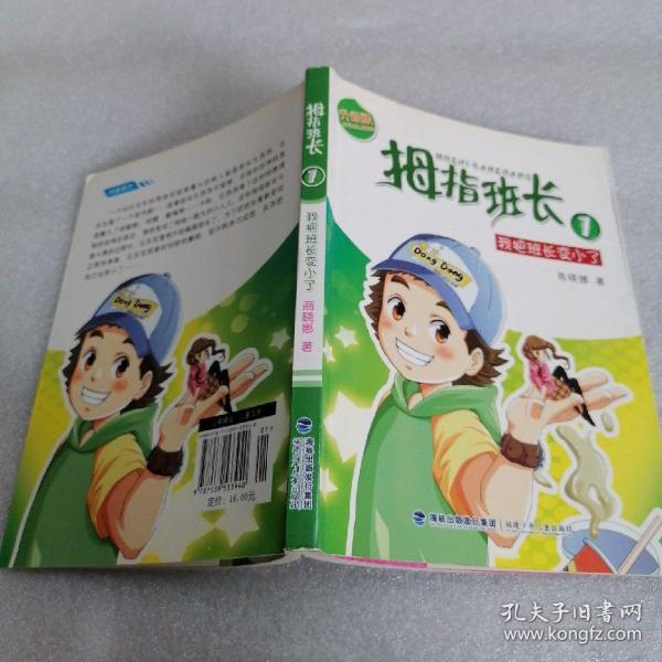 拇指班长1:我把班长变小了(升级版)