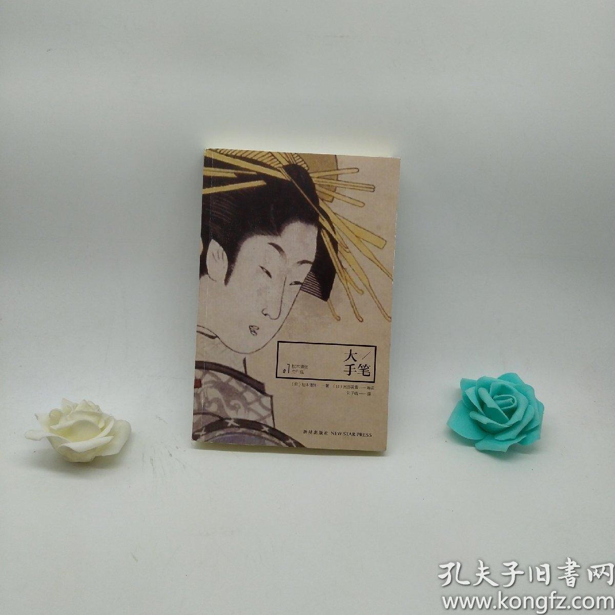 大手笔:松本清张杰作选1