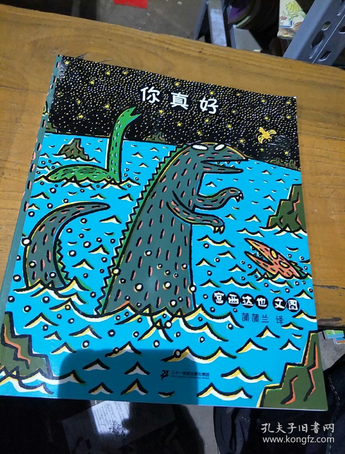 宫西达也恐龙系列.你真好