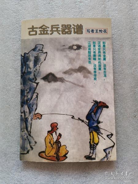 古金兵器谱写者王怜花