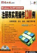 Windows9x/NT/2000/XP注册表实用操作1200例（1CD）