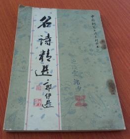 黄连菜等书写/ 浙江科学技术出版社/ 1987-10/ 平装中国钢笔书法系列